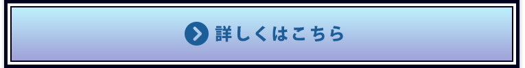 詳細はこちら