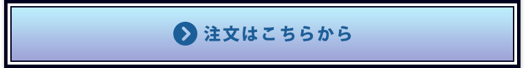 注文はこちらから！