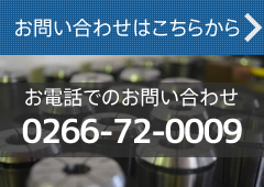 お問い合わせはこちらから 0266-72-0009